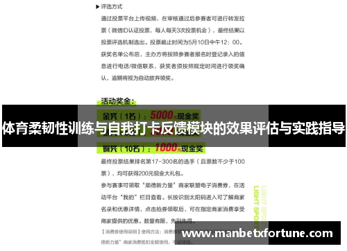 体育柔韧性训练与自我打卡反馈模块的效果评估与实践指导