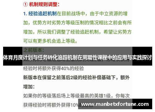 体育月度计划与任务转化追踪机制在周期性课程中的应用与实践探讨