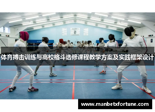 体育搏击训练与高校格斗选修课程教学方案及实践框架设计