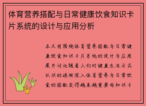 体育营养搭配与日常健康饮食知识卡片系统的设计与应用分析