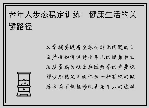 老年人步态稳定训练：健康生活的关键路径