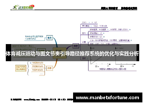 体育减压运动与图文节奏引导路径推荐系统的优化与实践分析
