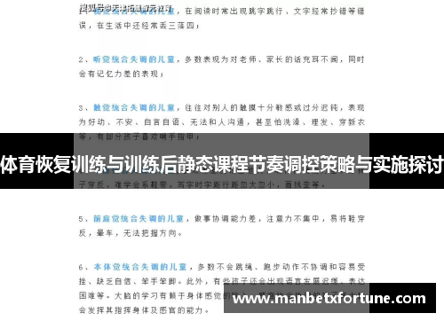 体育恢复训练与训练后静态课程节奏调控策略与实施探讨